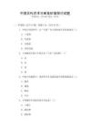 中國古代藝術(shù)與審美價值探討試題