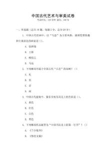 中國古代藝術(shù)與審美試卷
