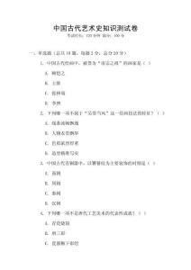 中國古代藝術史知識測試卷