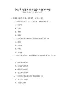中國古代藝術(shù)品的鑒賞與保護試卷