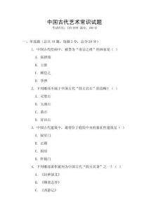 中國古代藝術(shù)常識試題