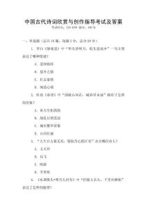 中國古代詩詞欣賞與創(chuàng)作指導(dǎo)考試及答案