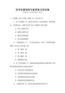文学名著阅读与鉴赏能力测试卷