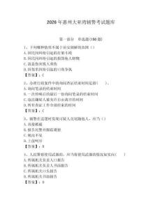 2026年惠州大亞灣輔警考試題庫（歷年真題）