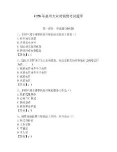 2026年惠州大亞灣輔警考試題庫（完整版）