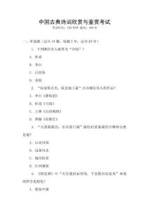 中国古典诗词欣赏与鉴赏考试