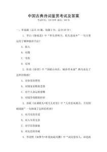 中国古典诗词鉴赏考试及答案