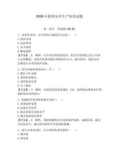 2026年惠州安全生產知識試題【奪冠系列】