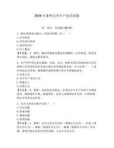 2026年惠州安全生產(chǎn)知識試題【有一套】