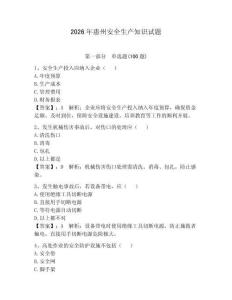 2026年惠州安全生產(chǎn)知識試題【精練】