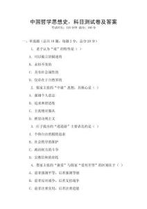 中國哲學思想史，科目測試卷及答案