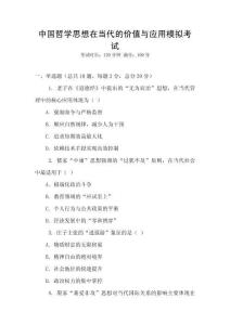 中國哲學思想在當代的價值與應用模擬考試