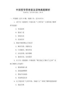 中國哲學思想普及讀物真題解析