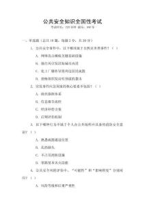 公共安全知識全國性考試