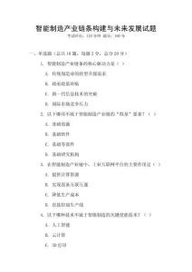 智能制造產業鏈條構建與未來發展試題