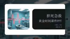 猝死急救黃金時(shí)間課件 PPT
