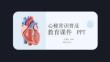 心梗常識(shí)普及教育課件 PPT