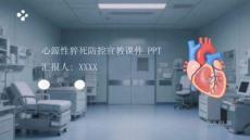 心源性猝死防控宣教課件 PPT