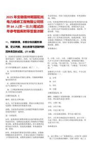 2025年安徽宿州明麗陽光電力維修工程有限公司招聘34人(第一批次)筆試歷年參考題庫附帶答案詳解