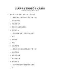 公共營養學基礎理論考試及答案