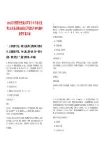 2025四川雅茶控股集團(tuán)有限公司市場化選聘1名質(zhì)量品牌部副部長筆試歷年參考題庫附帶答案詳解