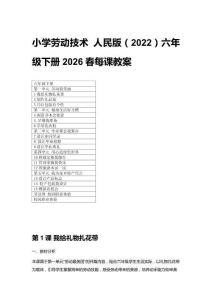 2026春小學(xué)勞動技術(shù)人民版（2022）六年級下冊每課教案（附目錄）