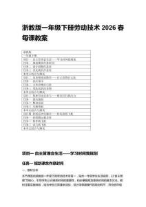 2026春浙教版一年級下冊勞動技術(shù)每課教案及每課教學(xué)教學(xué)反思（附目錄）