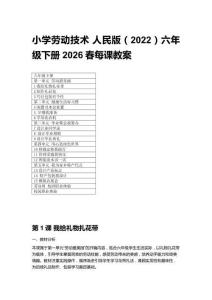 2026春小學勞動技術人民版（2022）六年級下冊每課教案（附目錄）