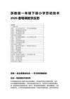 2026春浙教版一年級下冊小學勞動技術每課教學反思（附目錄）