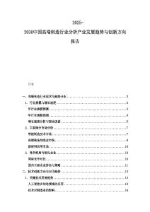 2025-2030中國高端制造行業(yè)分析產(chǎn)業(yè)發(fā)展趨勢與創(chuàng)新方向報(bào)告