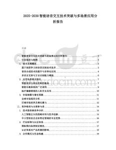2025-2030智能語(yǔ)音交互技術(shù)突破與多場(chǎng)景應(yīng)用分析報(bào)告