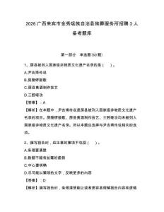 2026廣西來賓市金秀瑤族自治縣殯葬服務(wù)所招聘3人備考題庫(kù)帶答案詳解