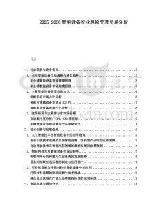 2025-2030智能設(shè)備行業(yè)風(fēng)險(xiǎn)管理發(fā)展分析