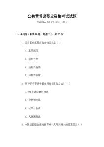 公共營養師職業資格考試試題