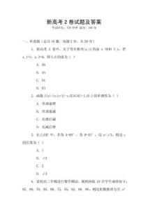 新高考2卷试题及答案
