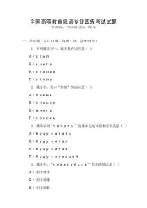 全國高等教育俄語專業四級考試試題