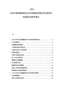 2025-2030中國(guó)機(jī)械制造業(yè)行業(yè)市場(chǎng)現(xiàn)狀供需分析及投資評(píng)估規(guī)劃分析研究報(bào)告