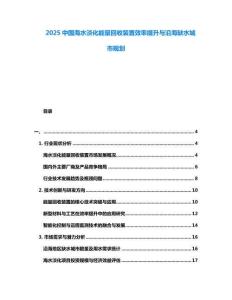 2025中國海水淡化能量回收裝置效率提升與沿海缺水城市規劃
