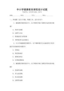 中小學健康教育課程設計試題