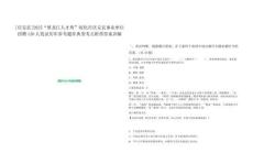 [慶安縣]2025“黑龍江人才周”綏化市慶安縣事業(yè)單位招聘120人筆試歷年參考題庫典型考點(diǎn)附帶答案詳解