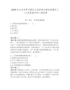 2025年大慶市薩爾圖區火炬街道辦事處招聘2人（公共基礎知識）測試題附答案