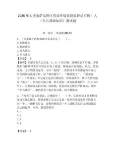2025年大慶市薩爾圖區營商環境建設監督局招聘1人（公共基礎知識）測試題附答案
