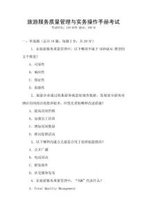 旅游服務質量管理與實務操作手冊考試