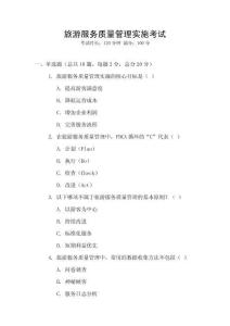 旅游服務質量管理實施考試