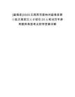 [勐海縣]2025云南西雙版納州勐海縣第二批次高層次人才招引20人筆試歷年參考題庫典型考點附帶答案詳解