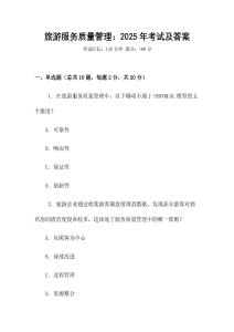 旅游服務質量管理：2025年考試及答案