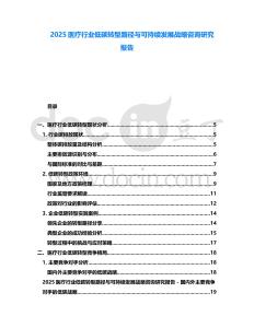 2025醫(yī)療行業(yè)低碳轉(zhuǎn)型路徑與可持續(xù)發(fā)展戰(zhàn)略咨詢(xún)研究報(bào)告