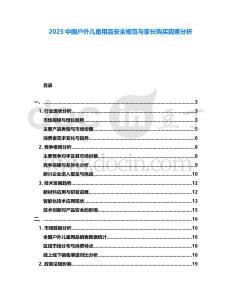 2025中國戶外兒童用品安全規(guī)范與家長購買因素分析
