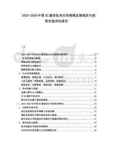 2025-2030中國5G通信技術(shù)應(yīng)用領(lǐng)域發(fā)展現(xiàn)狀與投資價(jià)值評(píng)估報(bào)告