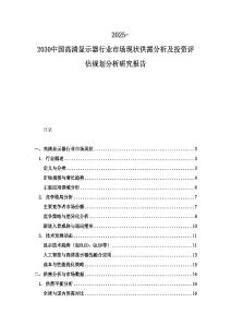 2025-2030中國(guó)高清顯示器行業(yè)市場(chǎng)現(xiàn)狀供需分析及投資評(píng)估規(guī)劃分析研究報(bào)告